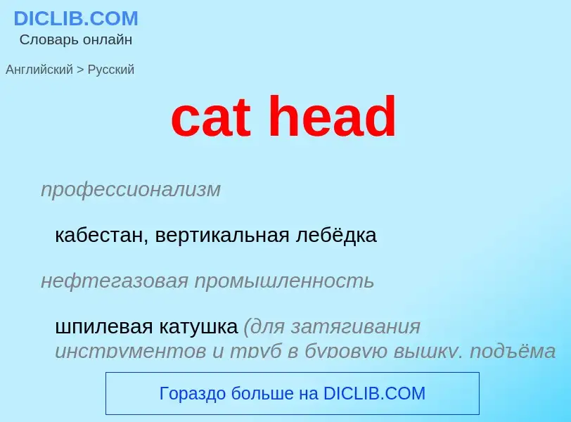 Как переводится cat head на Русский язык