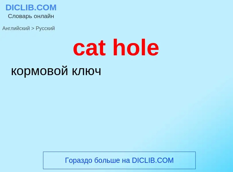 Как переводится cat hole на Русский язык