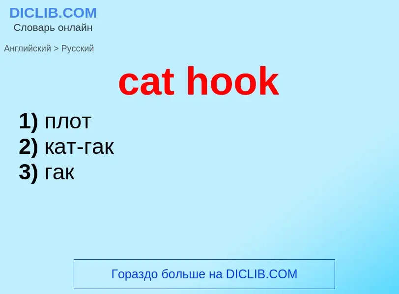 Как переводится cat hook на Русский язык