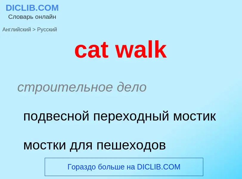 Как переводится cat walk на Русский язык