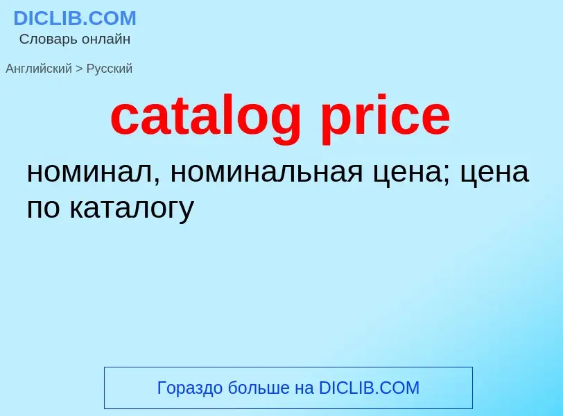 Как переводится catalog price на Русский язык