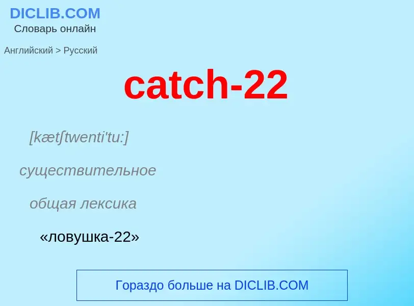 Как переводится catch-22 на Русский язык