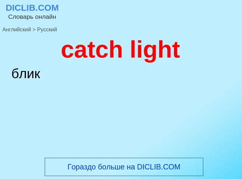 What is the Russian for catch light? Translation of &#39catch light&#39 to Russian