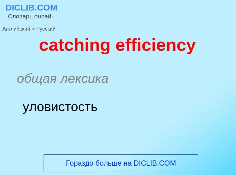 Как переводится catching efficiency на Русский язык