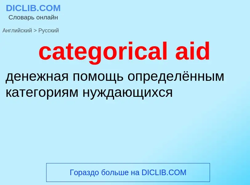 Как переводится categorical aid на Русский язык