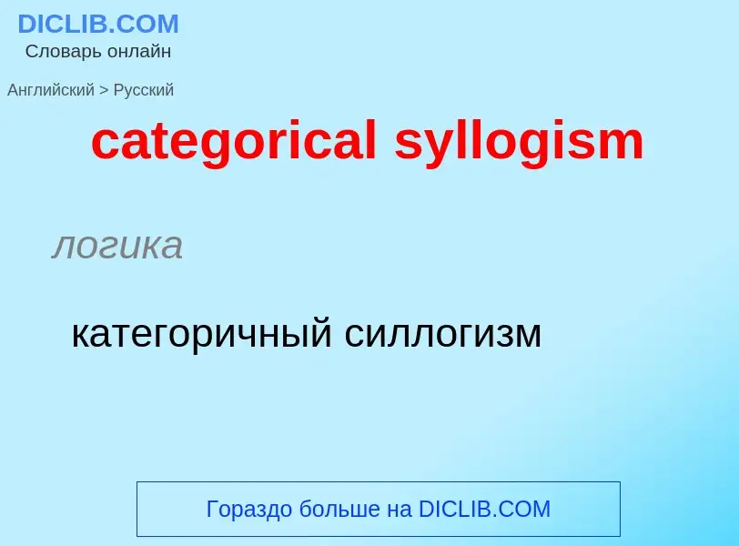 Как переводится categorical syllogism на Русский язык