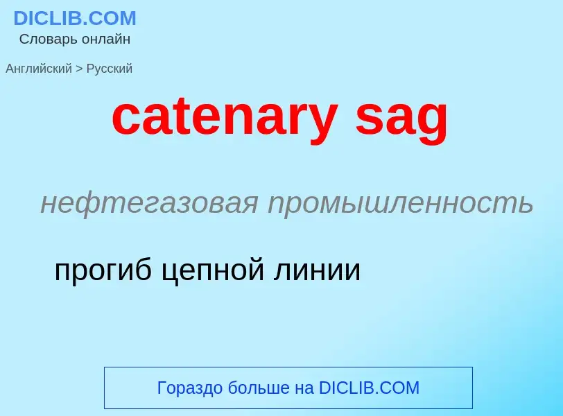 Как переводится catenary sag на Русский язык