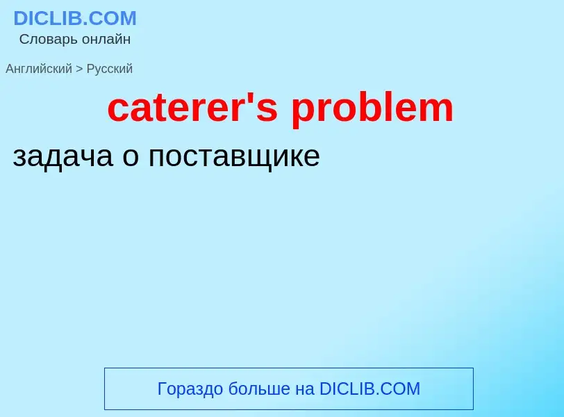 Vertaling van &#39caterer's problem&#39 naar Russisch