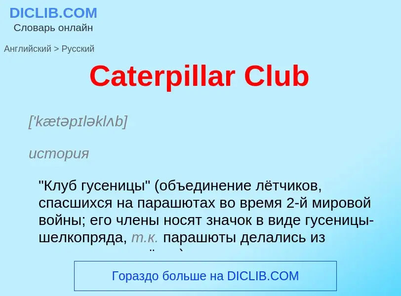 Как переводится Caterpillar Club на Русский язык