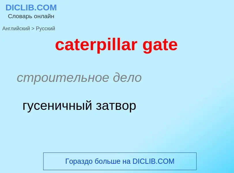 Μετάφραση του &#39caterpillar gate&#39 σε Ρωσικά