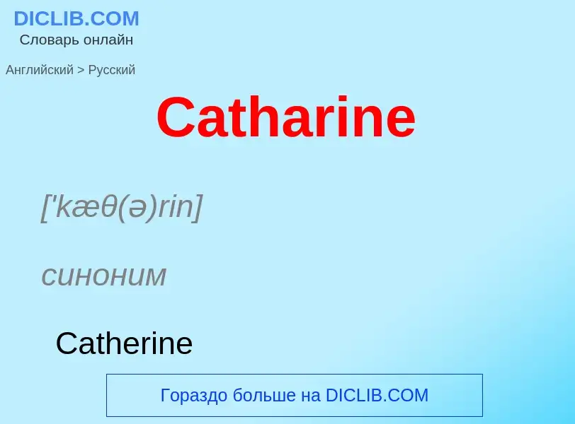 Как переводится Catharine на Русский язык