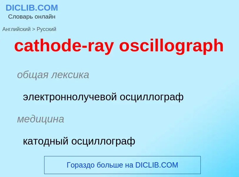 Как переводится cathode-ray oscillograph на Русский язык