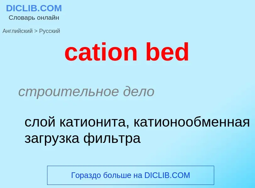 ¿Cómo se dice cation bed en Ruso? Traducción de &#39cation bed&#39 al Ruso