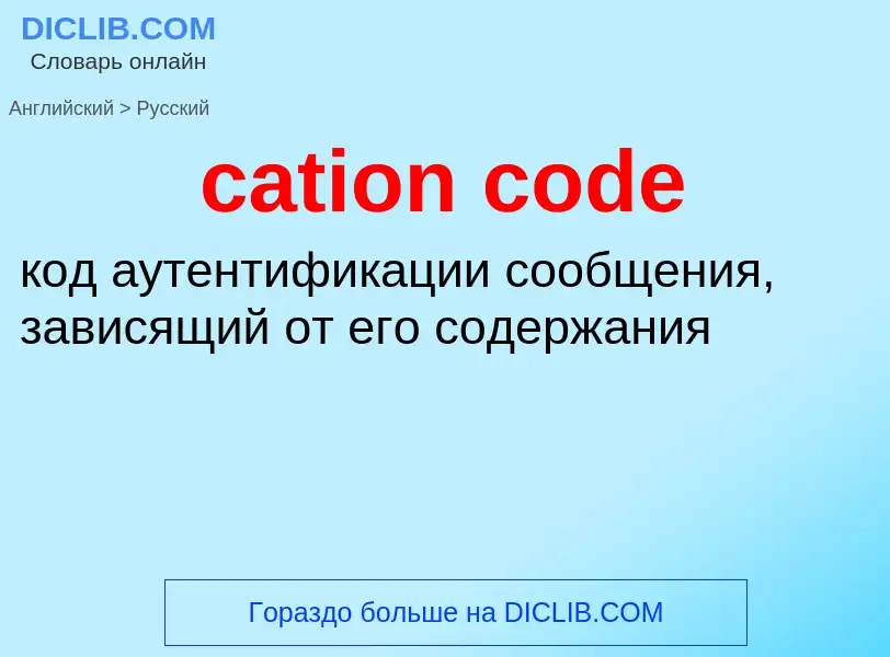 Как переводится cation code на Русский язык