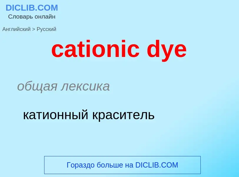 Como se diz cationic dye em Russo? Tradução de &#39cationic dye&#39 em Russo