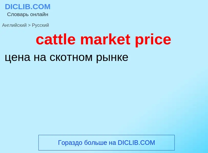 Как переводится cattle market price на Русский язык