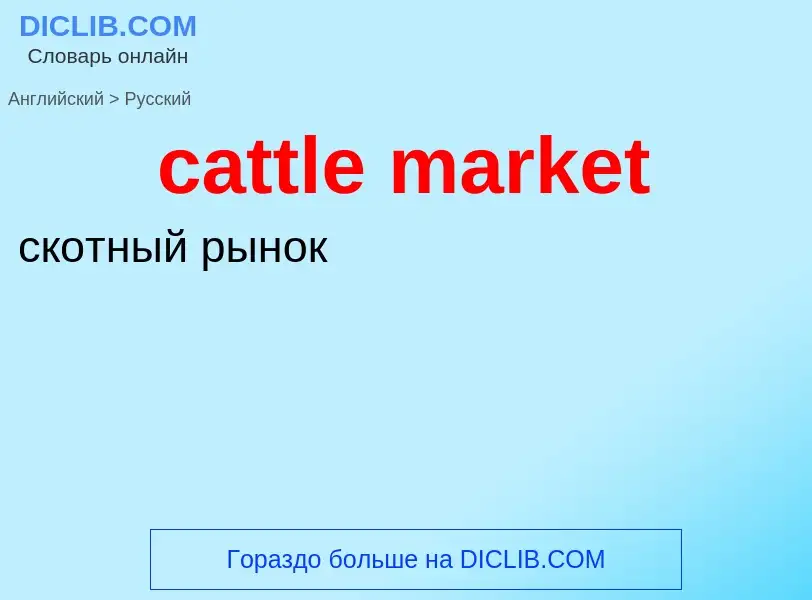 What is the Russian for cattle market? Translation of &#39cattle market&#39 to Russian