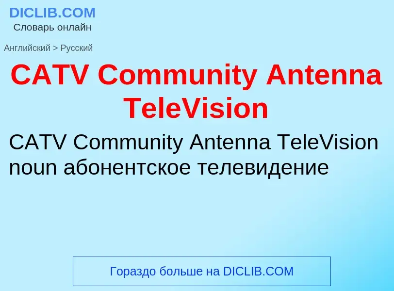 Μετάφραση του &#39CATV Community Antenna TeleVision&#39 σε Ρωσικά