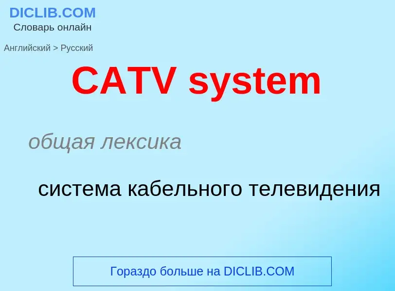 Μετάφραση του &#39CATV system&#39 σε Ρωσικά