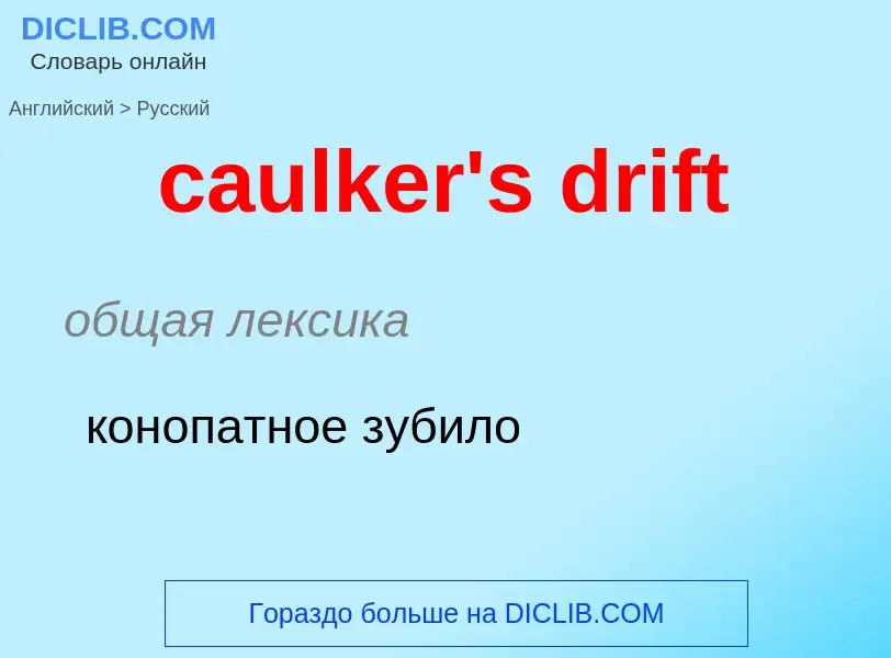 Vertaling van &#39caulker's drift&#39 naar Russisch