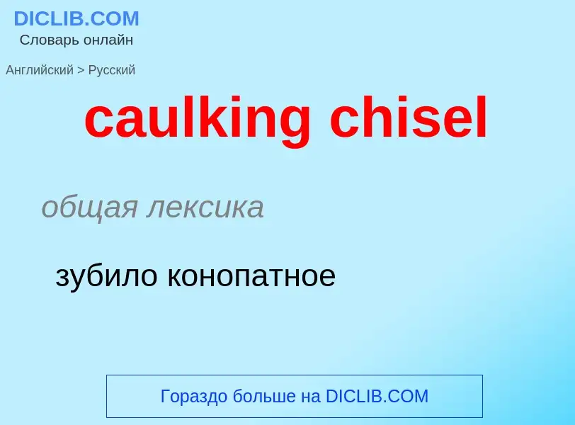 Как переводится caulking chisel на Русский язык