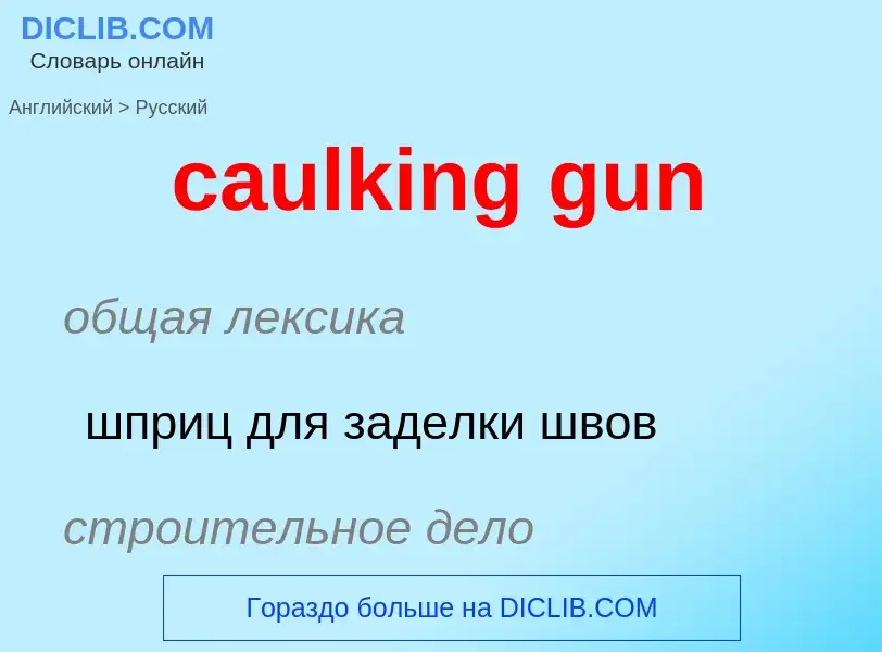 Vertaling van &#39caulking gun&#39 naar Russisch