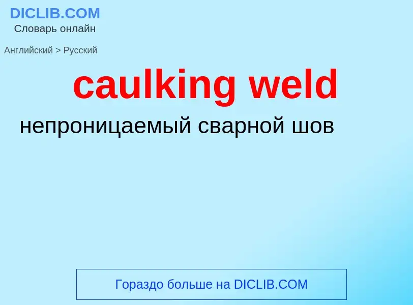 Как переводится caulking weld на Русский язык