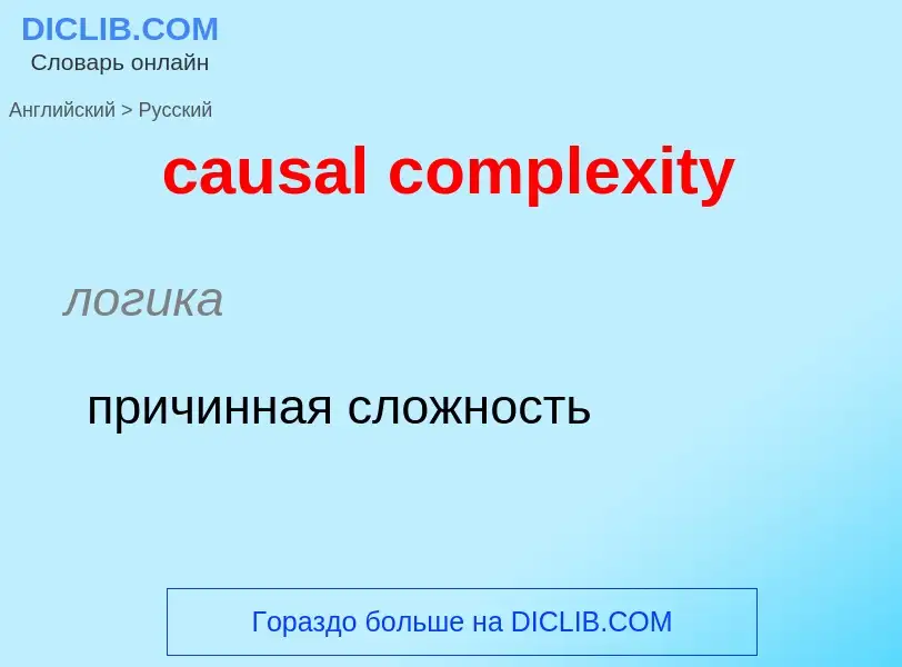 Traduzione di &#39causal complexity&#39 in Russo