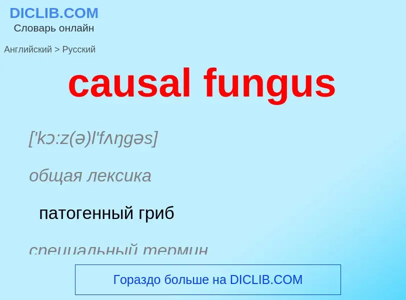 Μετάφραση του &#39causal fungus&#39 σε Ρωσικά