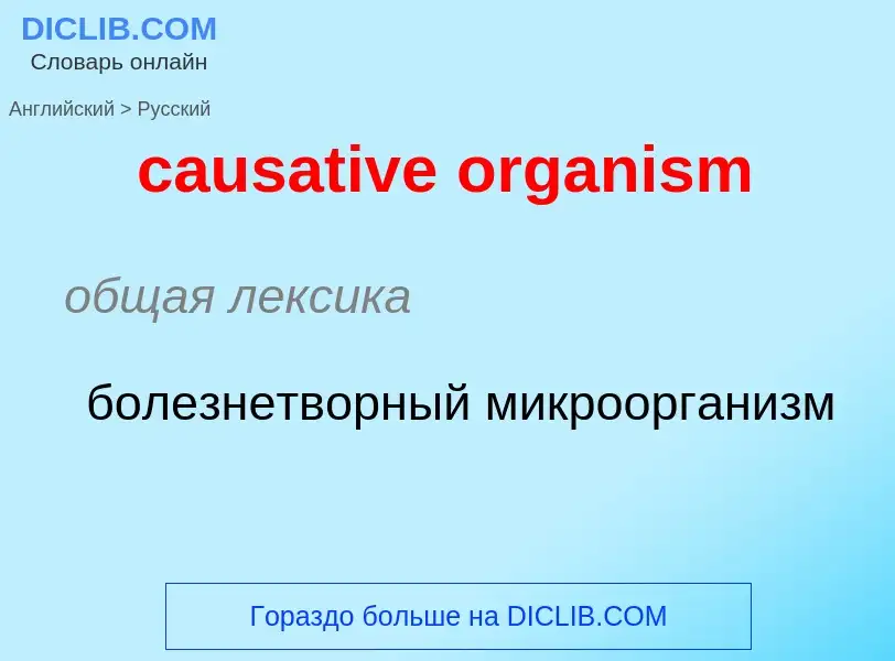 Как переводится causative organism на Русский язык