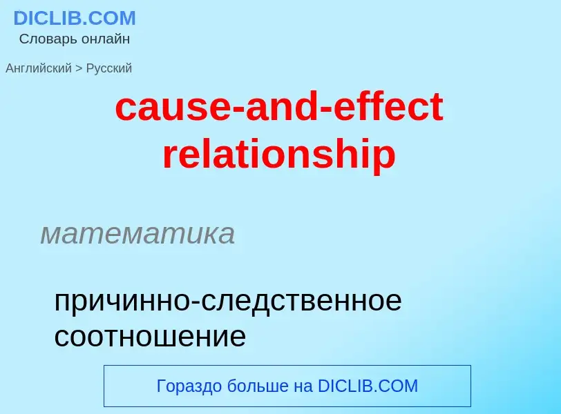 Как переводится cause-and-effect relationship на Русский язык