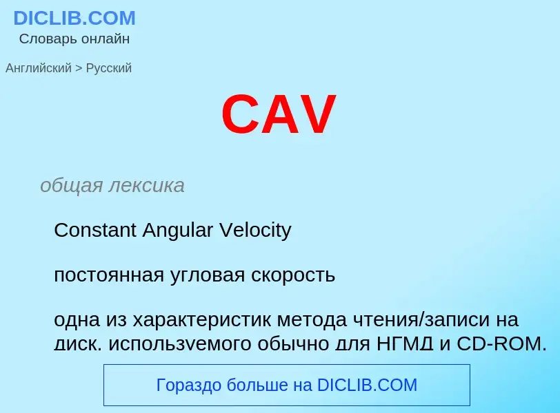 Как переводится CAV на Русский язык