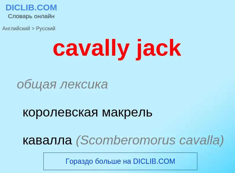 What is the الروسية for cavally jack? Translation of &#39cavally jack&#39 to الروسية