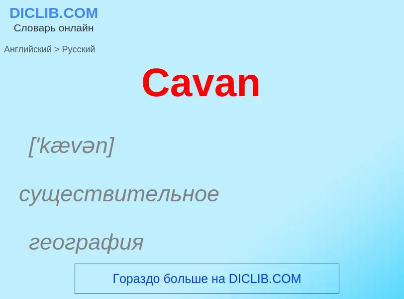 Como se diz Cavan em Russo? Tradução de &#39Cavan&#39 em Russo