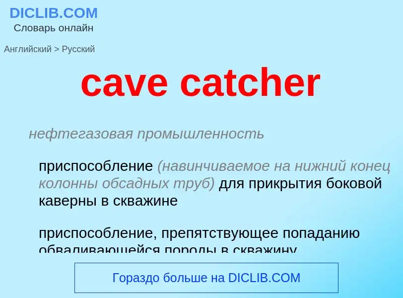 Как переводится cave catcher на Русский язык