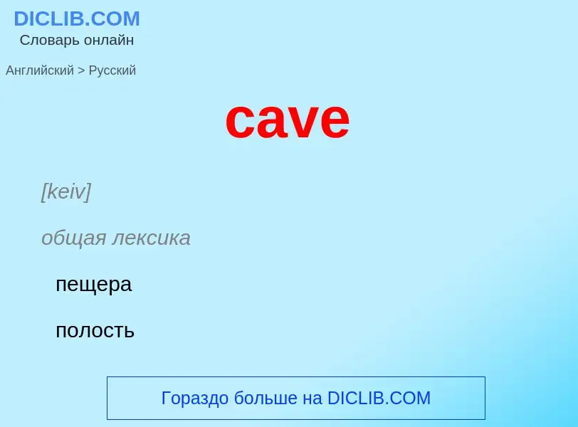 Como se diz cave em Russo? Tradução de &#39cave&#39 em Russo