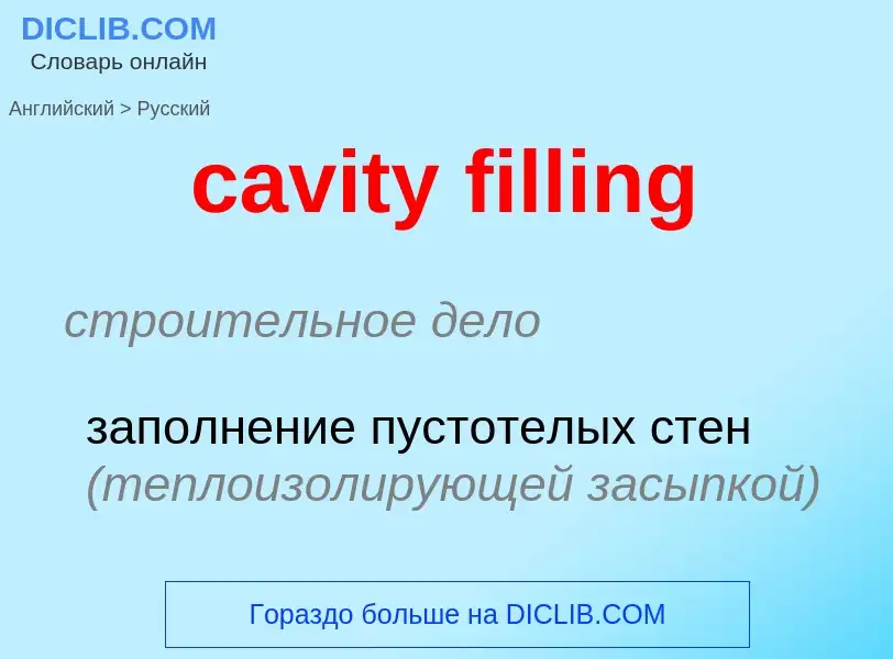 Μετάφραση του &#39cavity filling&#39 σε Ρωσικά