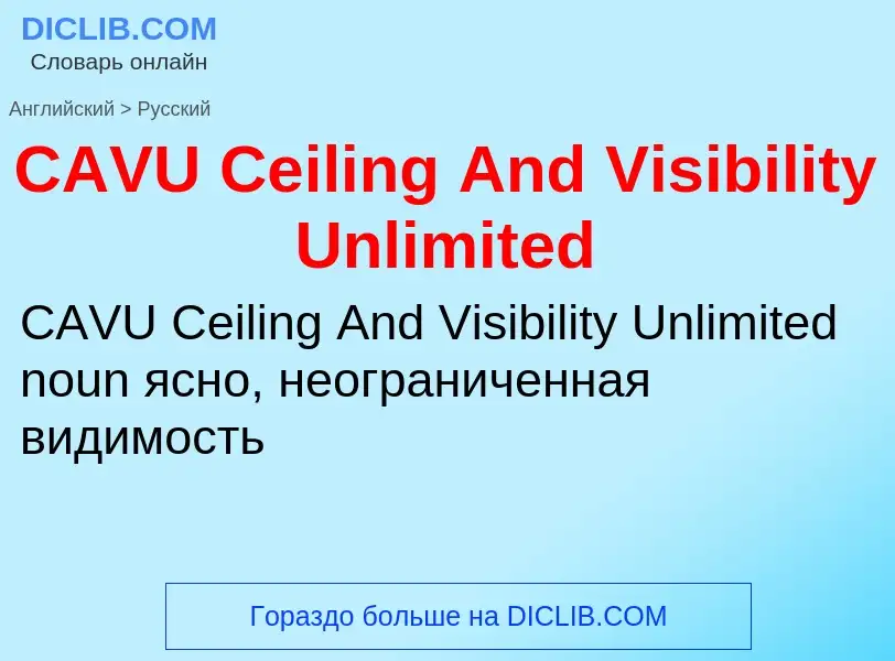 Μετάφραση του &#39CAVU Ceiling And Visibility Unlimited&#39 σε Ρωσικά