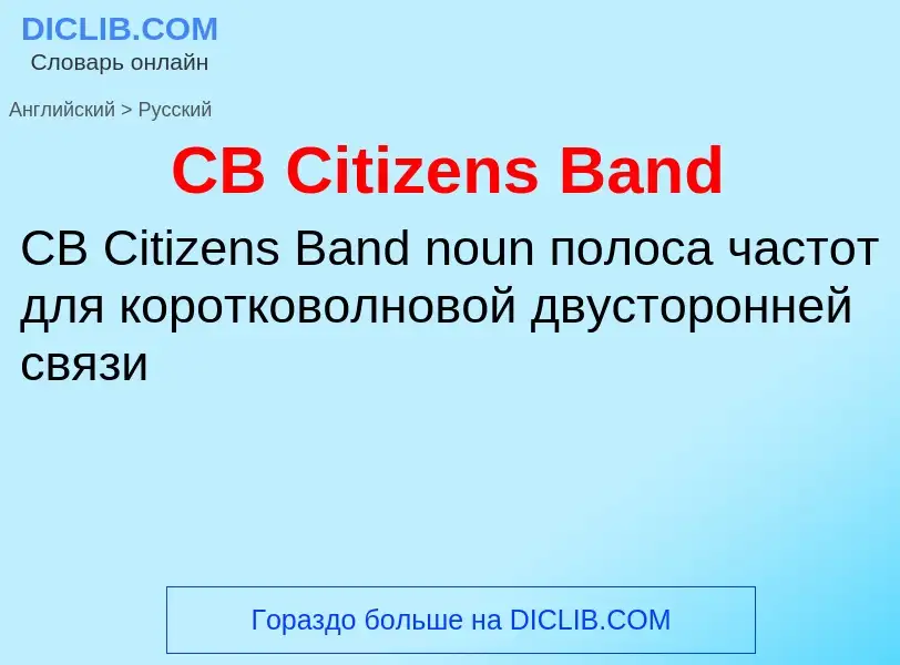 Μετάφραση του &#39CB Citizens Band&#39 σε Ρωσικά