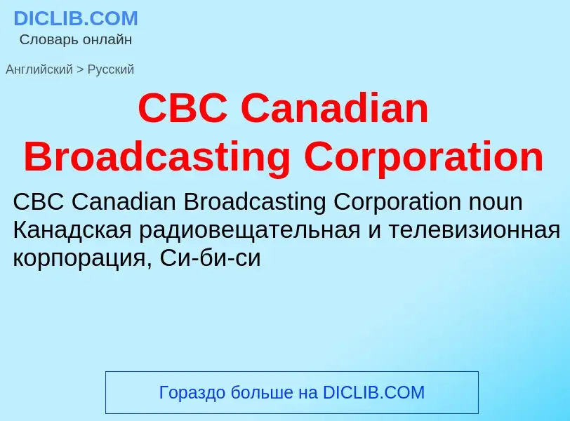 Μετάφραση του &#39CBC Canadian Broadcasting Corporation&#39 σε Ρωσικά