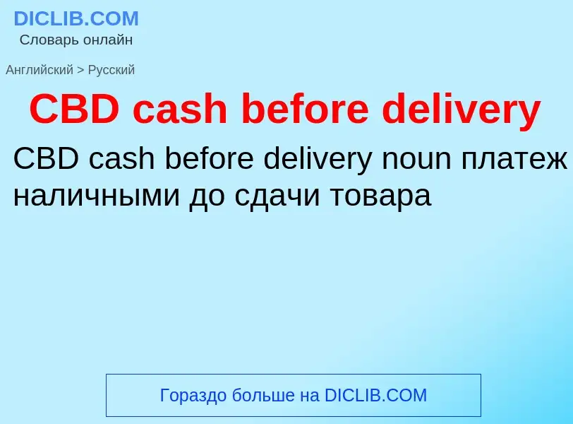 Vertaling van &#39CBD cash before delivery&#39 naar Russisch