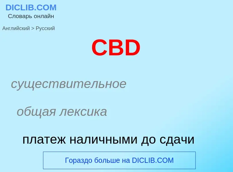 Как переводится CBD на Русский язык