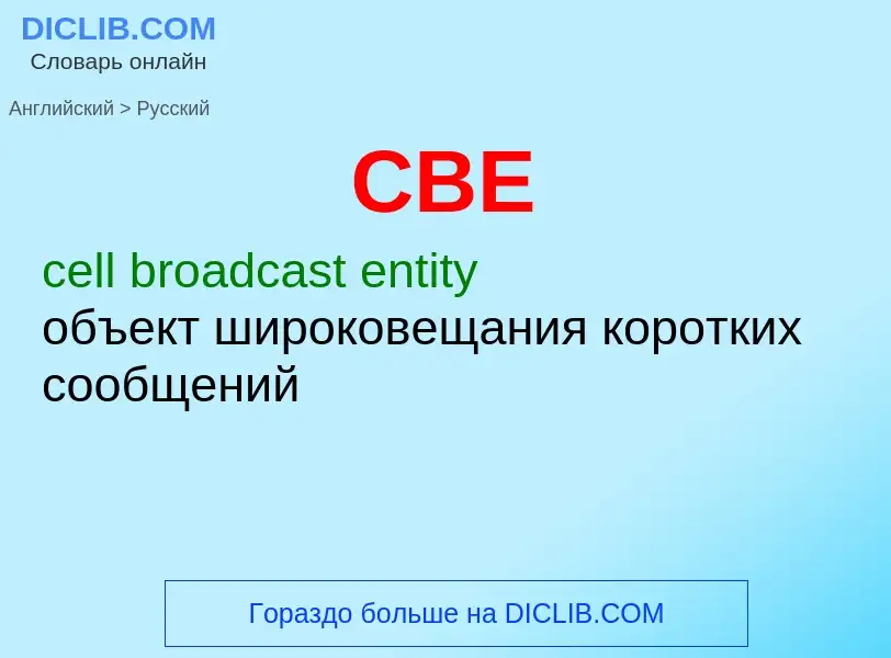 Übersetzung von &#39CBE&#39 in Russisch