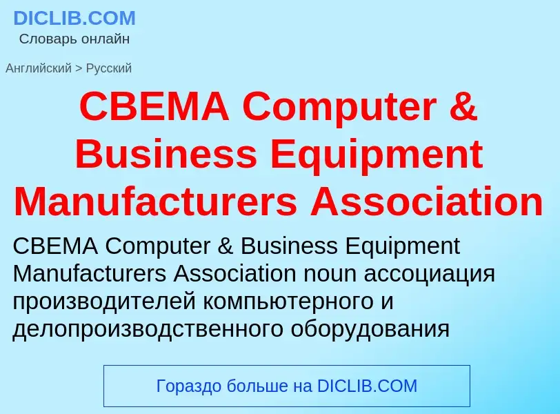 Μετάφραση του &#39CBEMA Computer & Business Equipment Manufacturers Association&#39 σε Ρωσικά