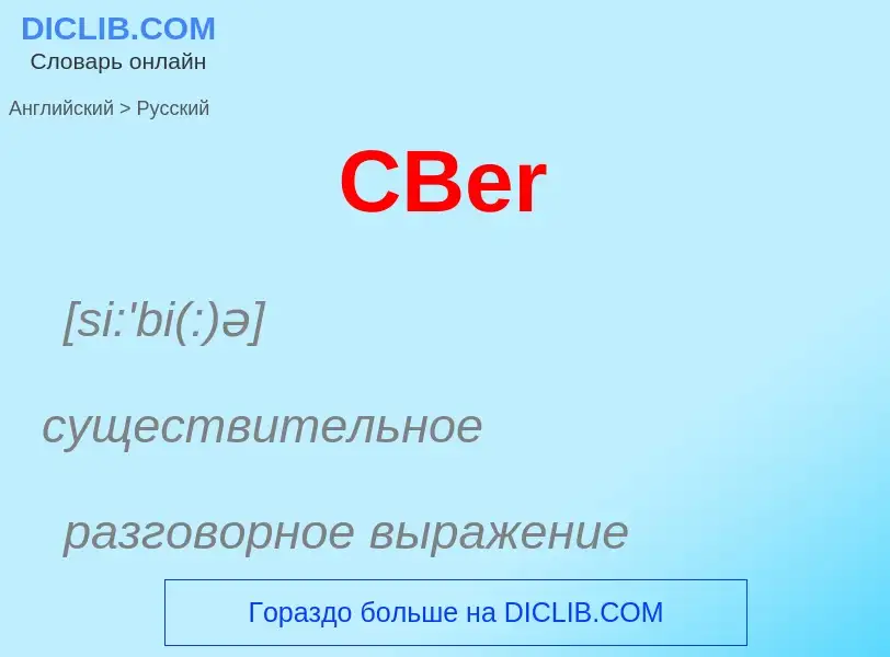 Μετάφραση του &#39CBer&#39 σε Ρωσικά