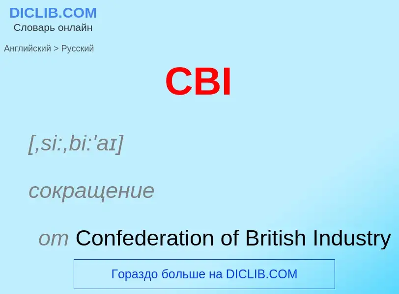 Μετάφραση του &#39CBI&#39 σε Ρωσικά