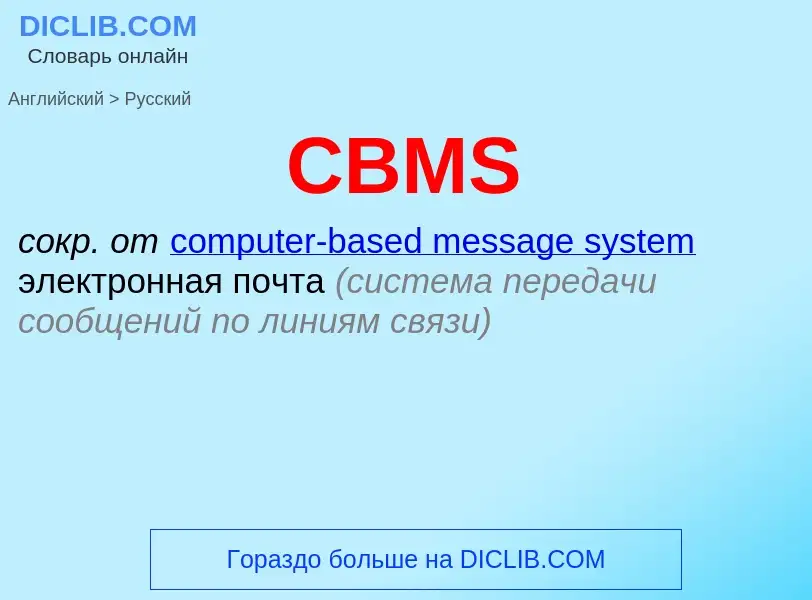 Μετάφραση του &#39CBMS&#39 σε Ρωσικά