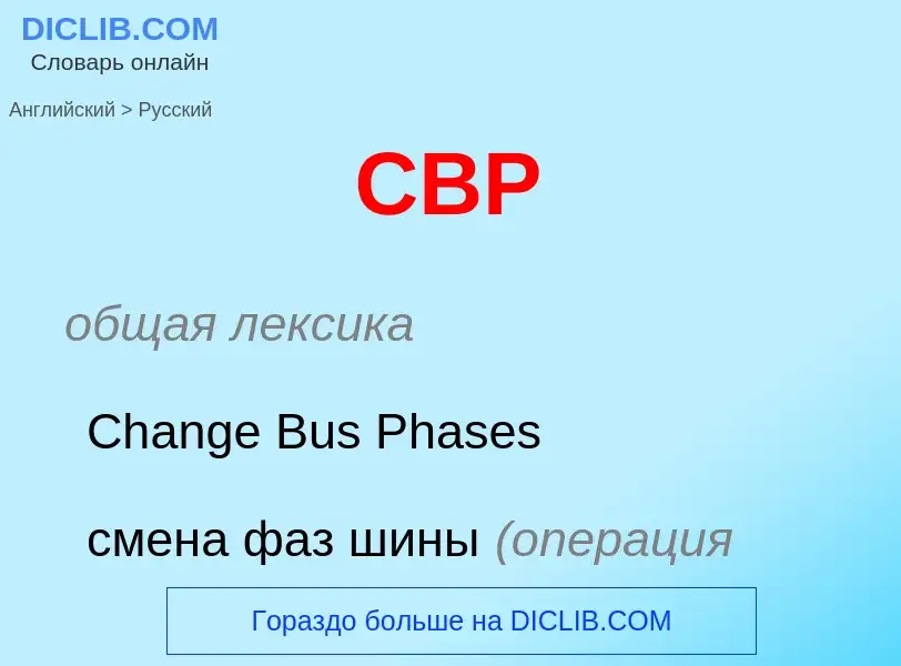 Μετάφραση του &#39CBP&#39 σε Ρωσικά