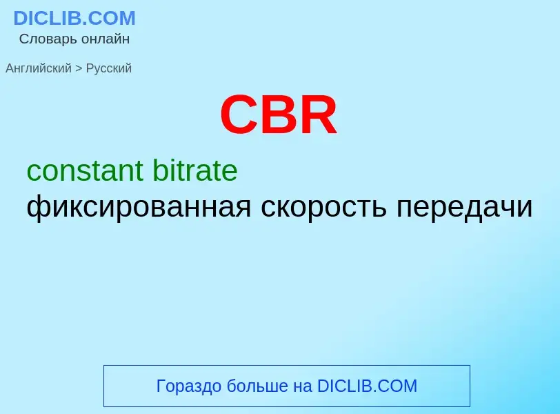 Как переводится CBR на Русский язык