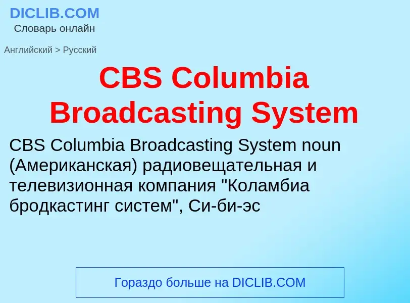 Μετάφραση του &#39CBS Columbia Broadcasting System&#39 σε Ρωσικά